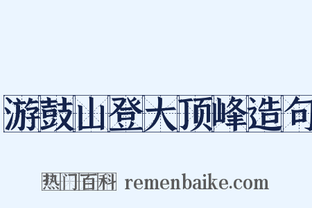 游鼓山登大顶峰造句是什么意思的图片
